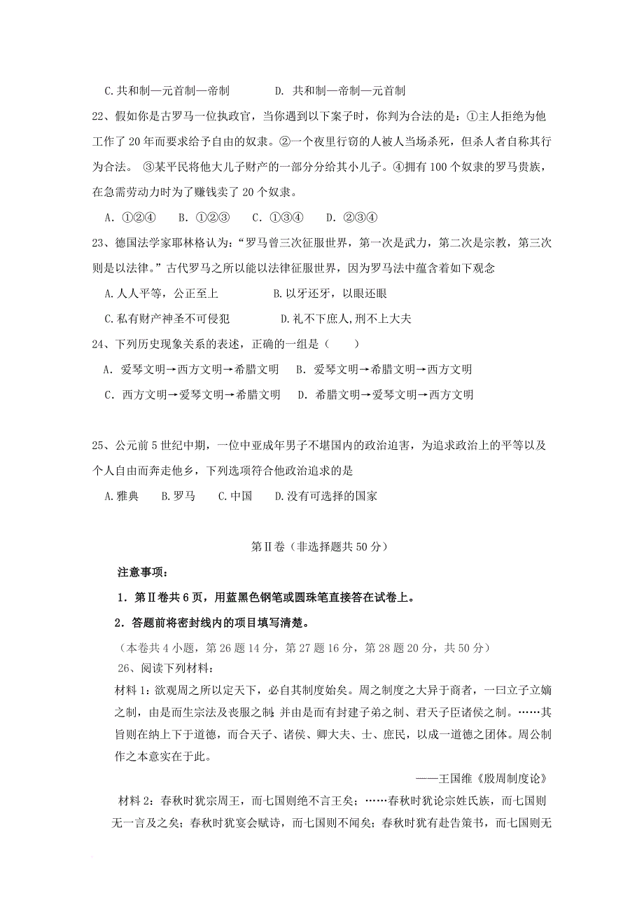 山东诗营市垦利区2017_2018学年高一历史上学期第一次月考试题_第4页