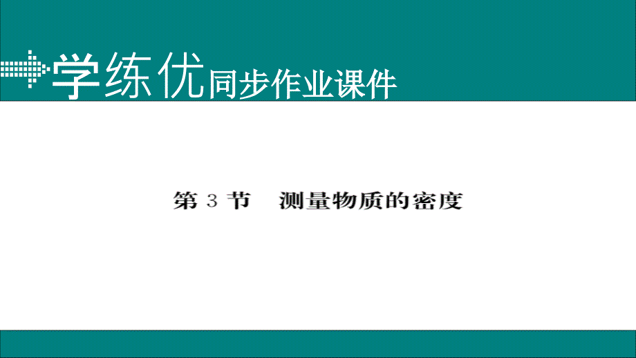 2017-2018学年八年级物理上册人教版（通用）作业课件：第六章第3节 小册子_第1页