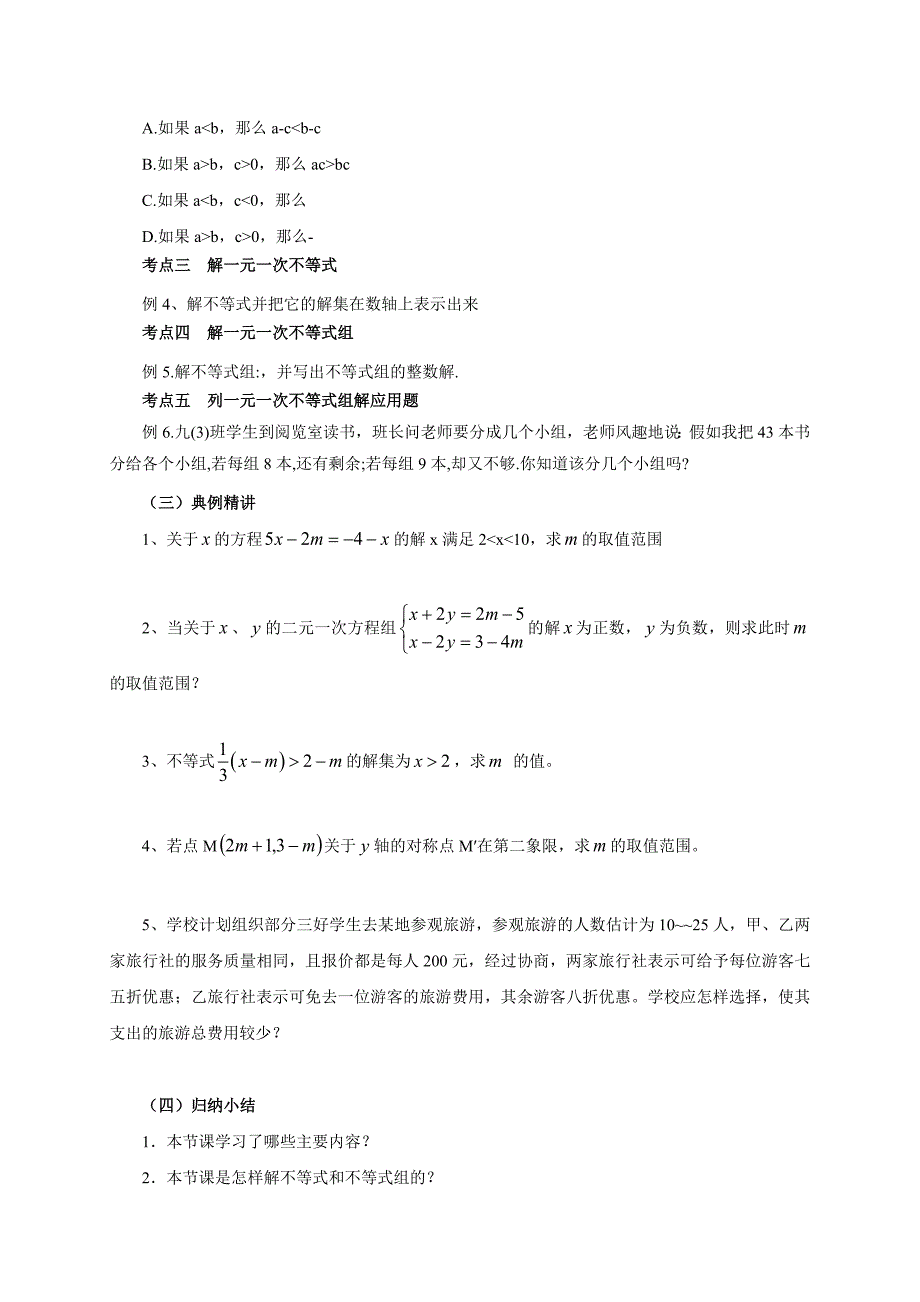 2017春人教版七年级数学下册同步练习 第9章不等式与不等式组复习教案_第2页