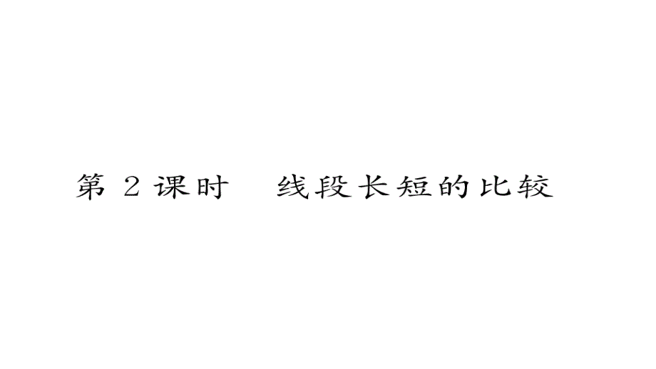 2017年秋七年级数学上册（湘教版）课件 4.2第2课时  线段长短的比较_第2页