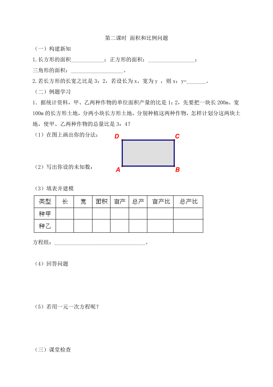 2017-2018学年（人教版）七年级数学下册导学案：第二课时 面积和比例问题_第1页