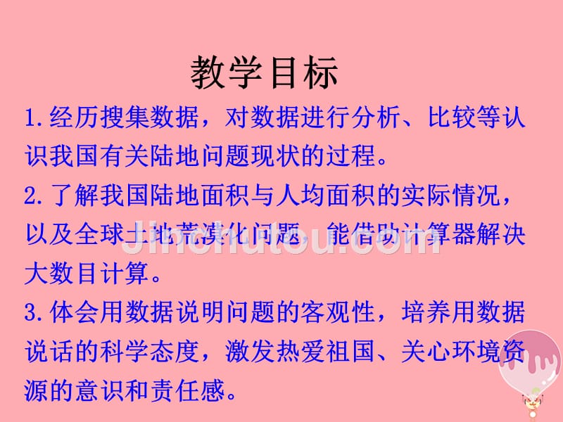 五年级数学上册第7单元土地的面积土地面积问题教学课件冀教版_第2页