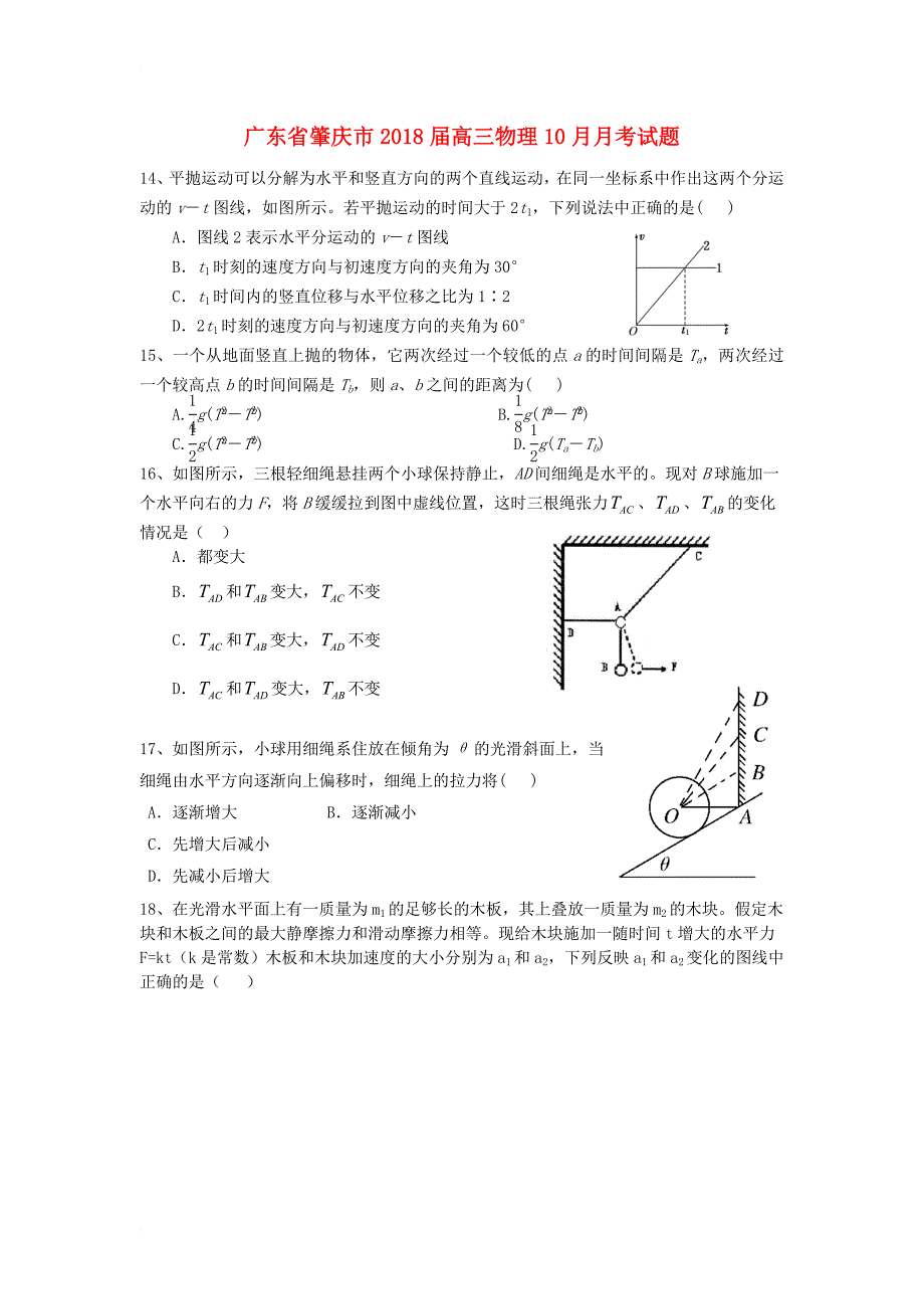 广东省肇庆市2018届高三物理10月月考试题_第1页