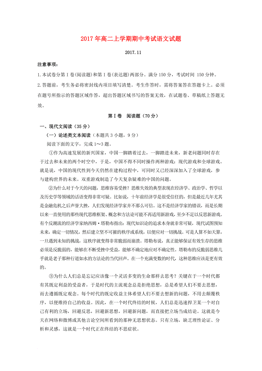 山东省泰安市三校2017_2018学年高二语文上学期期中联考试题_第1页