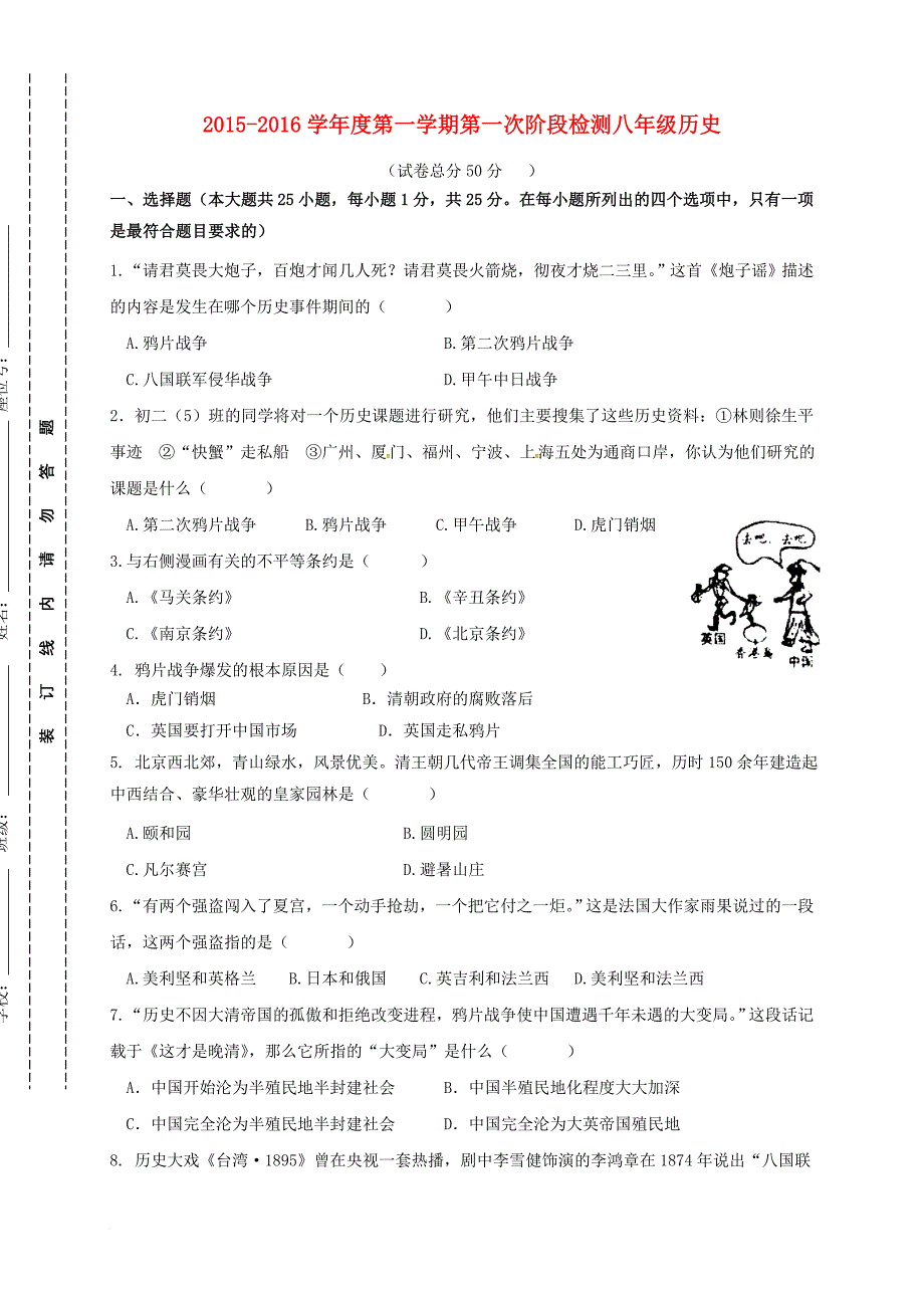 江苏省盐城市滨海县2015_2016学年八年级历史10月月考试题_第1页