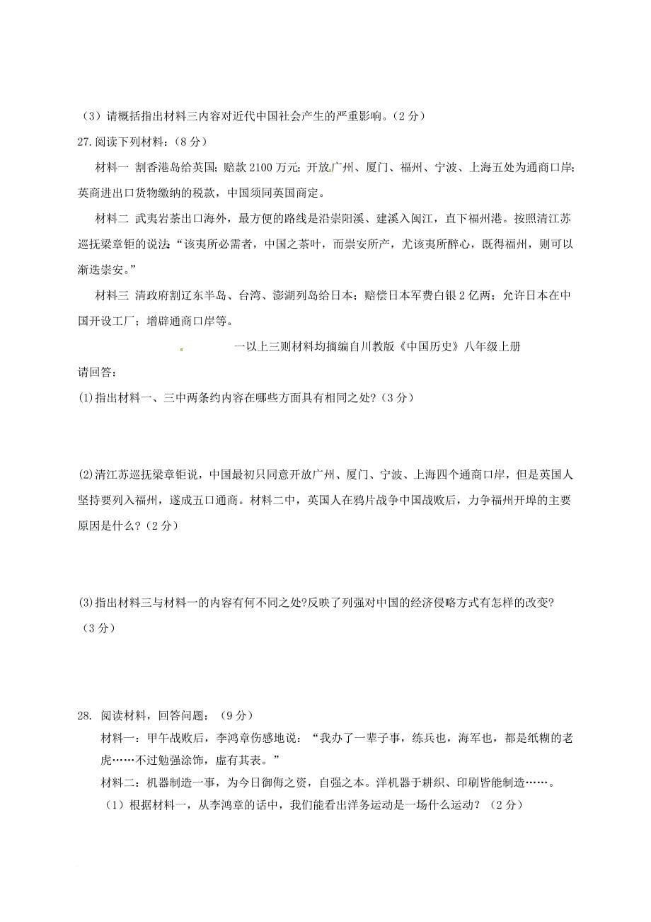 江苏省盐城市滨海县2015_2016学年八年级历史10月月考试题_第5页