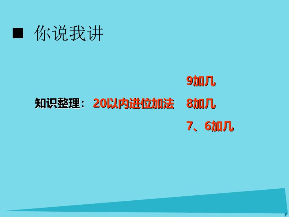 一年级数学上册 第五单元 20以内数的进位加法（第7课时）整理与复习课件1 西师大版_第2页