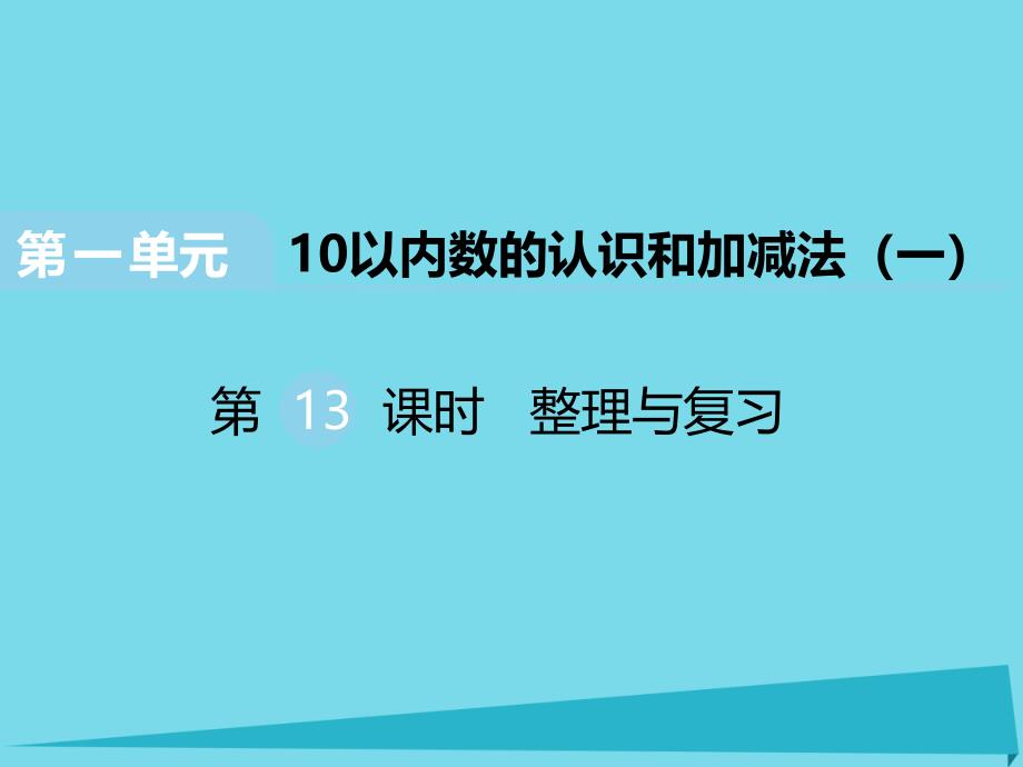 一年级数学上册 第一单元 10以内数的认识和加减法（一）（第13课时）整理与复习课件2 西师大版_第1页