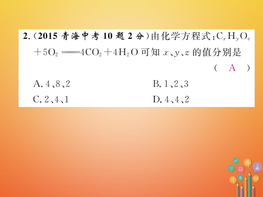 中考化学复习 第1编 教材知识梳理篇 第5单元 化学方程式五年中考真题演练（精讲）课件_第4页