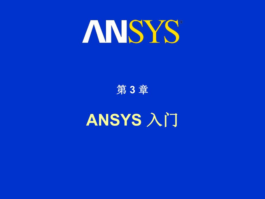 ansys入门_第1页