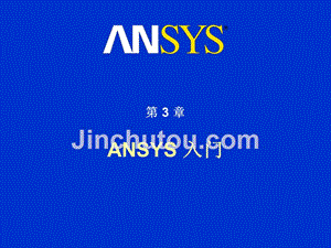 ansys入门