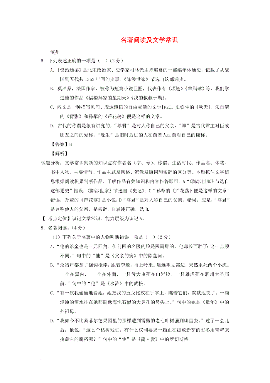 山东省13市2017年中考语文按考点分项解析版汇编名著阅读及文学常识_第1页