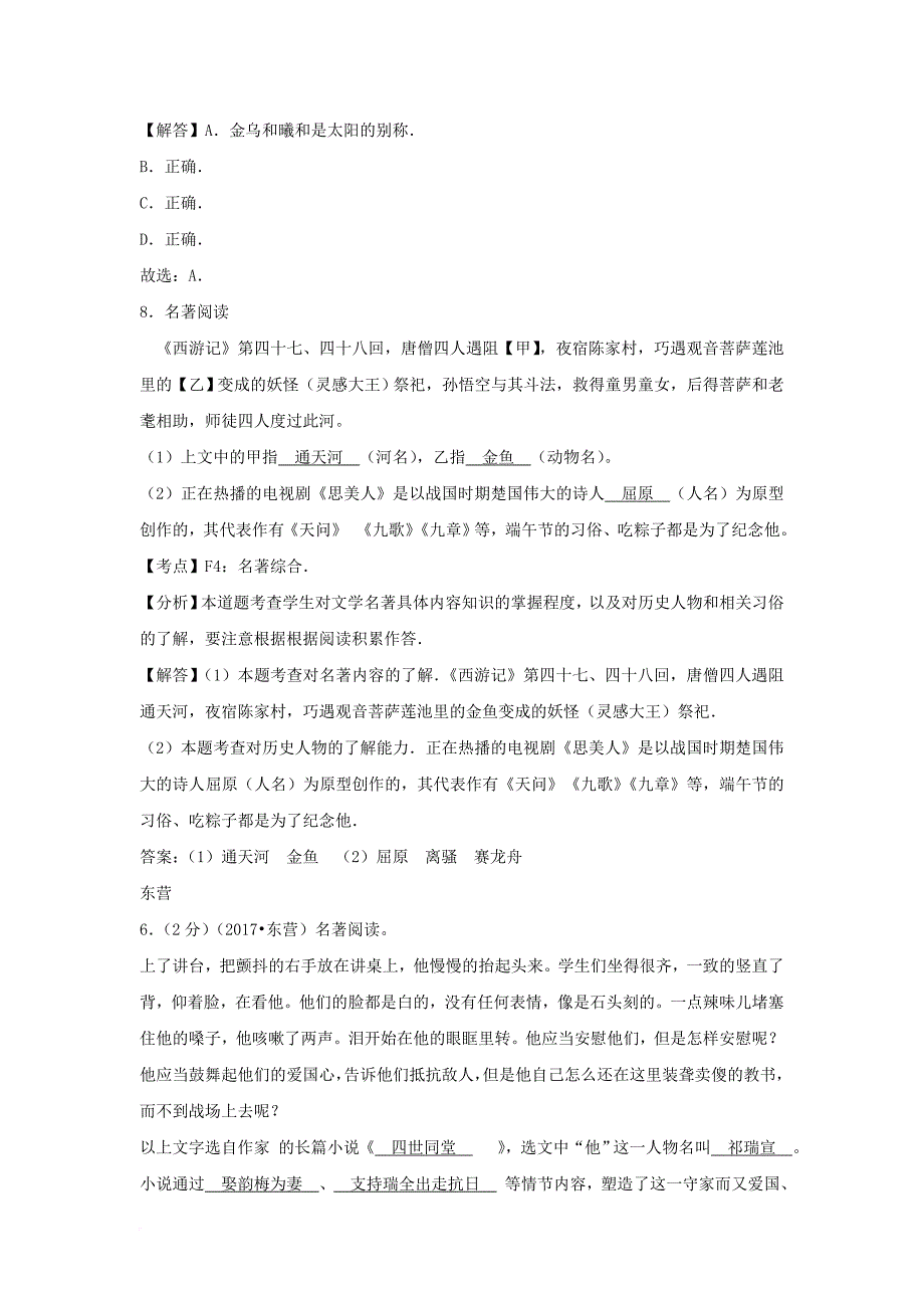 山东省13市2017年中考语文按考点分项解析版汇编名著阅读及文学常识_第3页