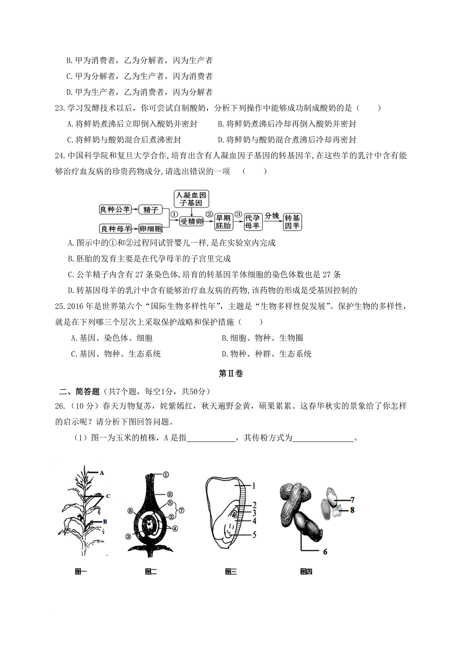 八年级生物上学期期末考试试题2_第4页