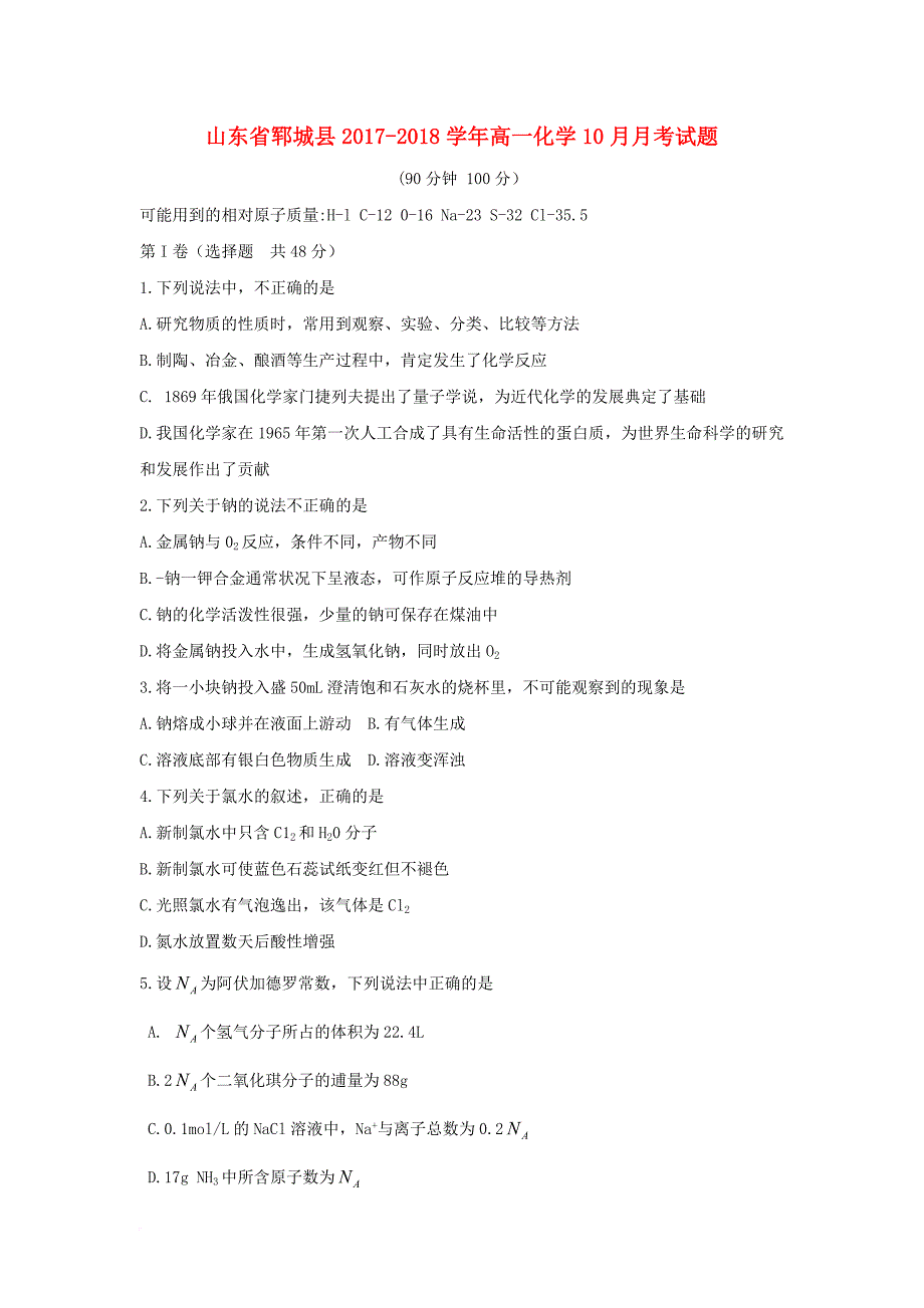 山东省郓城县2017_2018学年高一化学10月月考试题_第1页