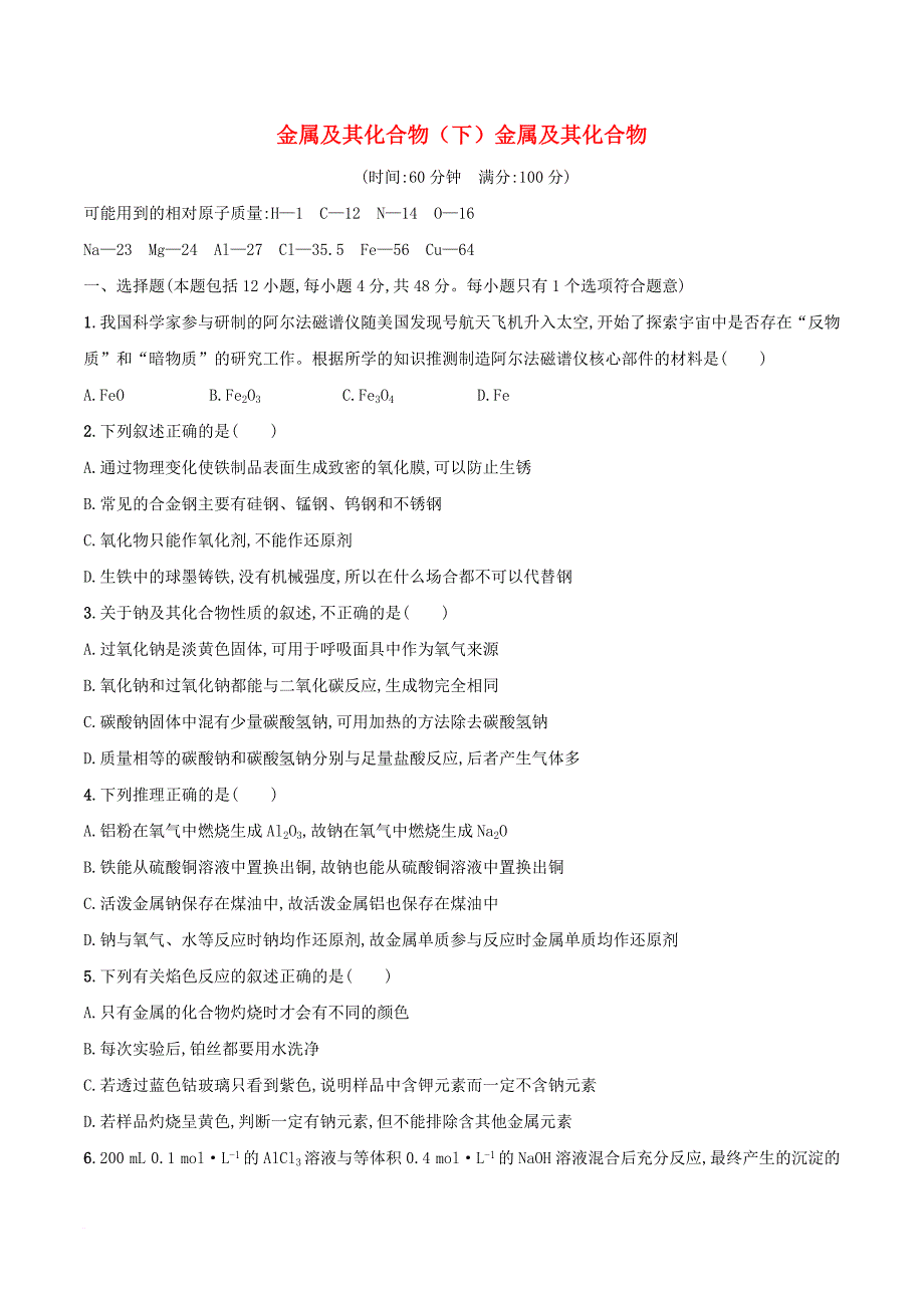 高三化学 金属及其化合物（下）金属及其化合物能力检测 新人教版_第1页