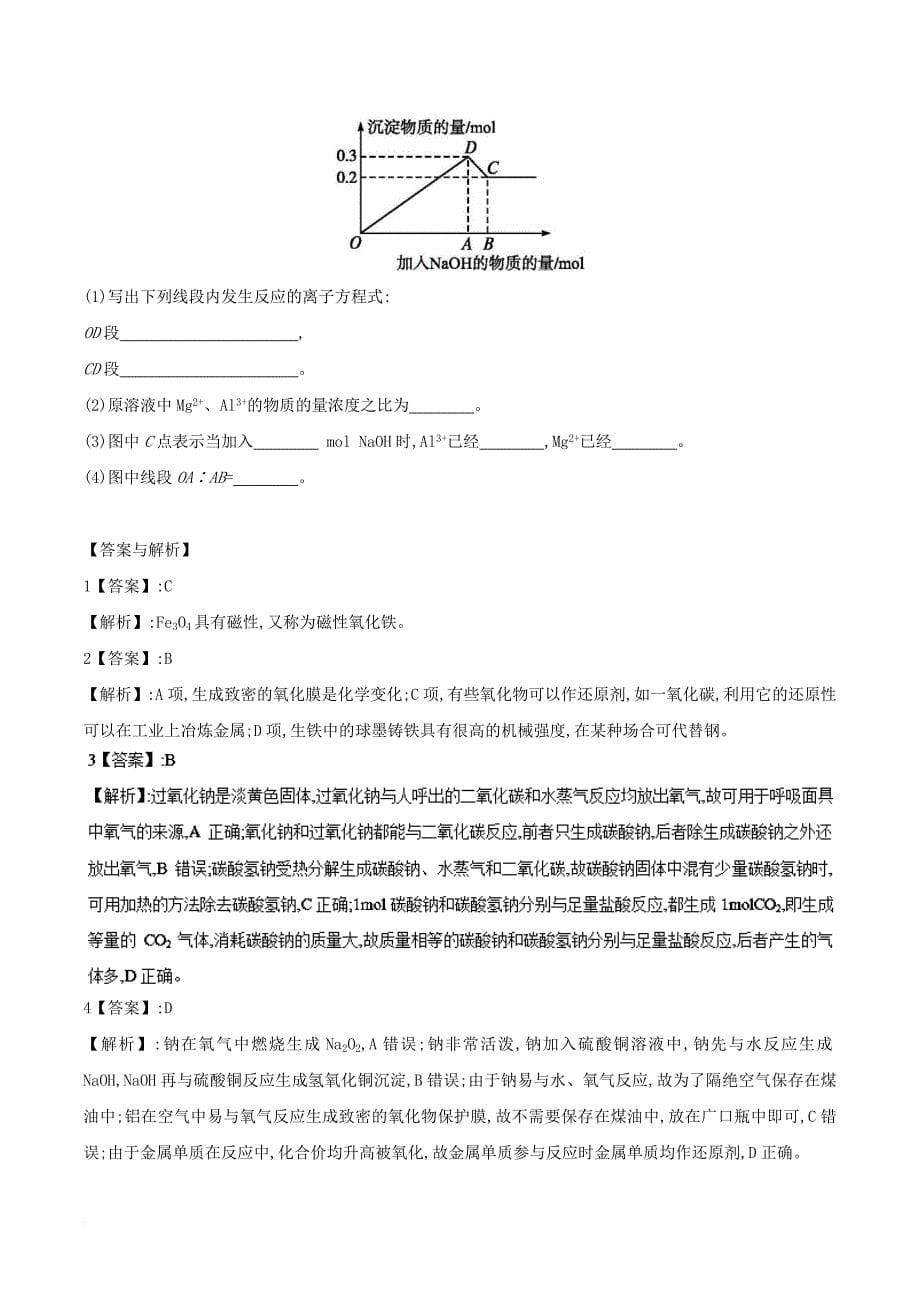 高三化学 金属及其化合物（下）金属及其化合物能力检测 新人教版_第5页