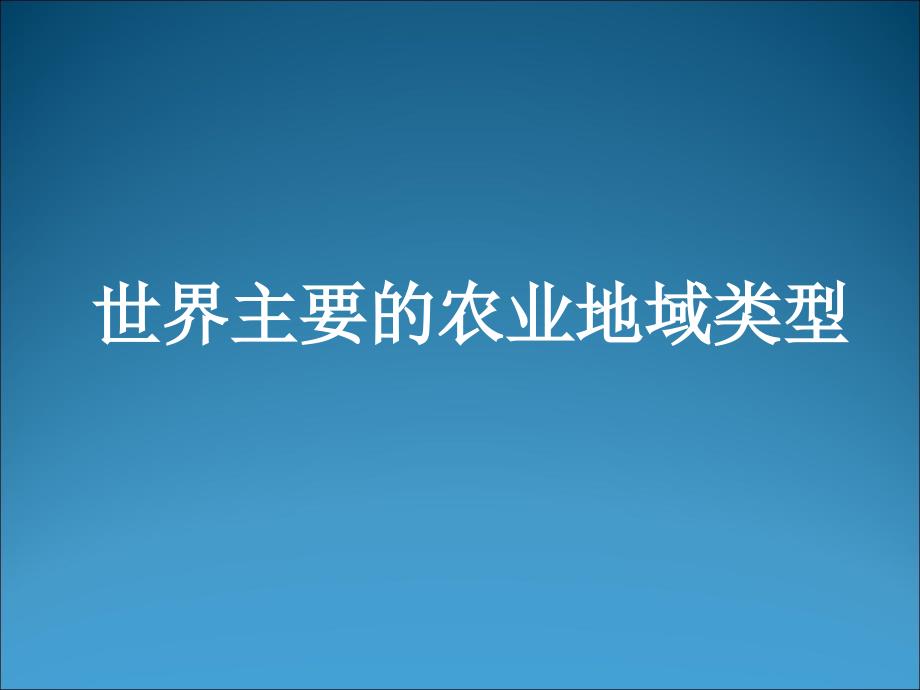 高考地理一轮复习：世界主要的农业地域类型_第1页