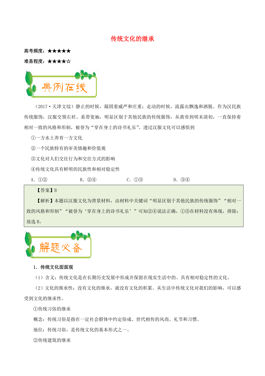 高中政治上学期期中复习（10月24日）传统文化的继承（含解析）新人教版必修3_第1页