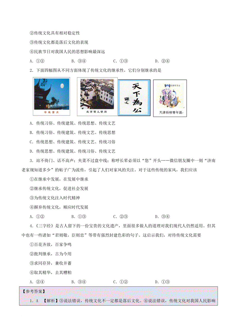 高中政治上学期期中复习（10月24日）传统文化的继承（含解析）新人教版必修3_第4页