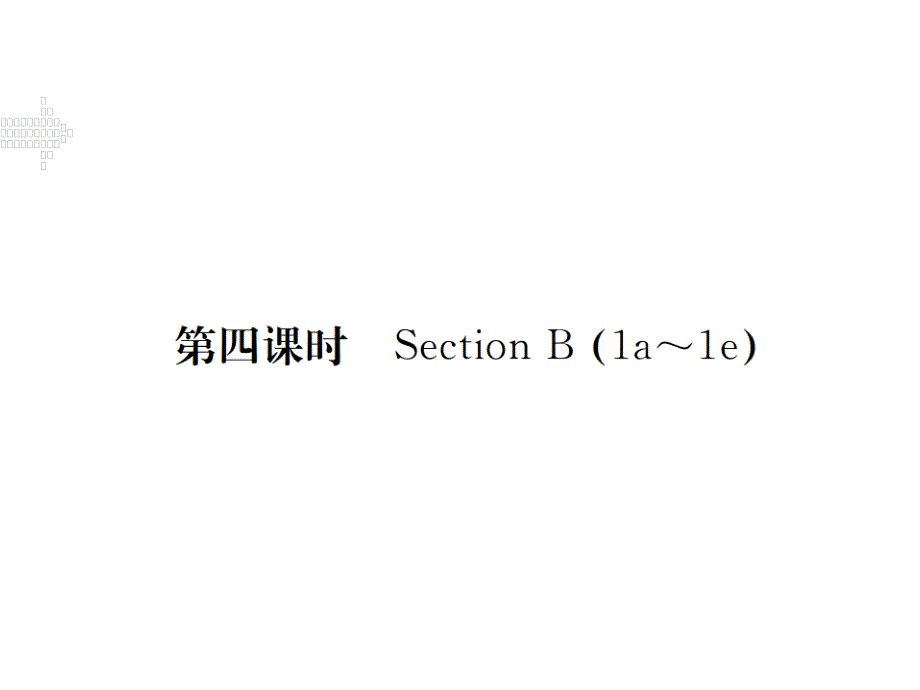 2017-2018学年八年级英语上册人教版（江西专用）习题课件：unit 2 第四课时_第1页