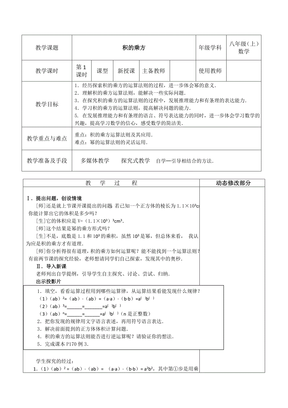 2017-2018学年八年级（人教版）数学上册教案：14.积的乘方_第1页