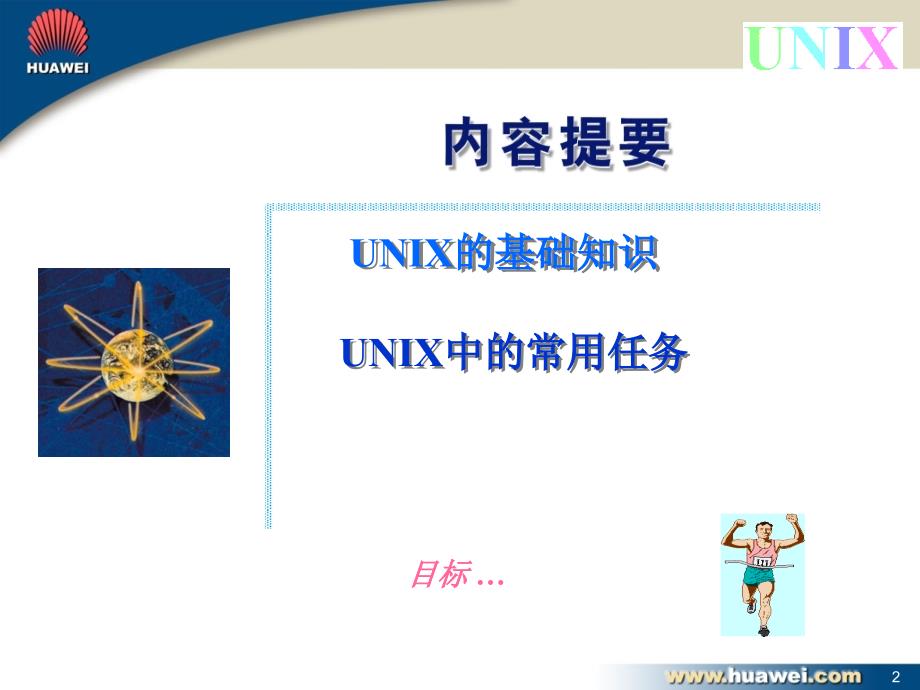 ia0101+unix基础胶片_第3页