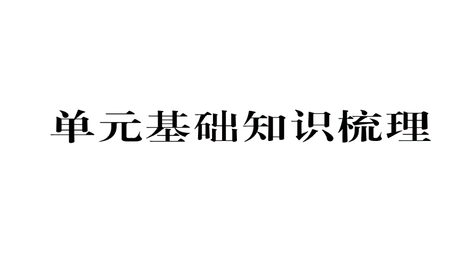 2017年秋七年级人教版英语（安徽）上册课件 unit 9 单元基础知识梳理_第2页