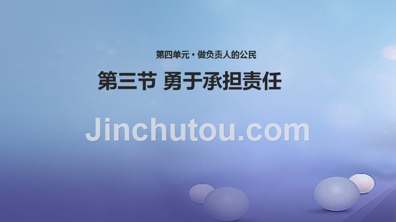 八年级道德与法治上册 第四单元 做负责任的公民 第三节《勇于承担责任》课件 湘教版_第1页