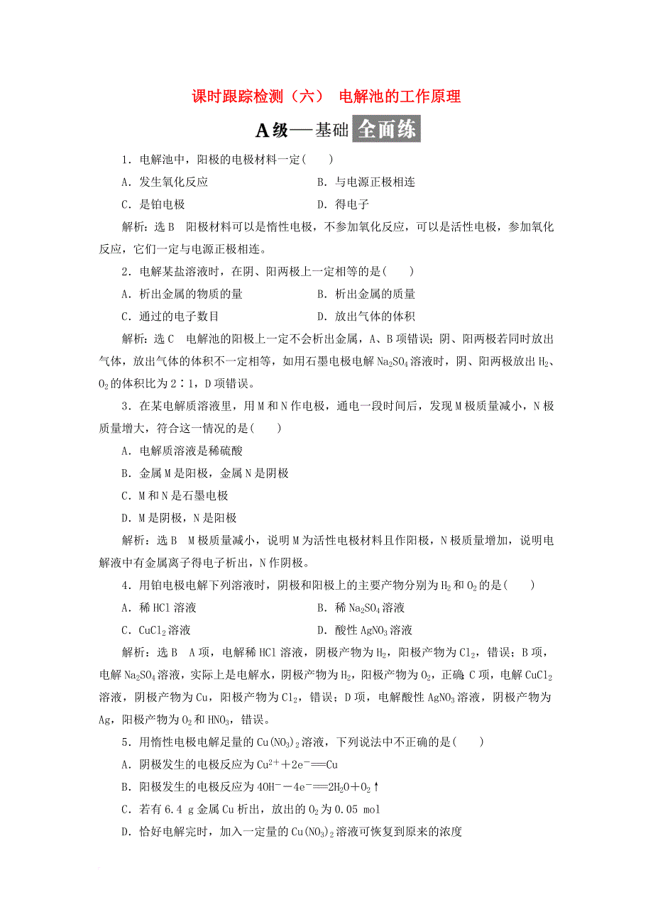 高中化学 课时跟踪检测（六）电解池的工作原理 苏教版选修_第1页