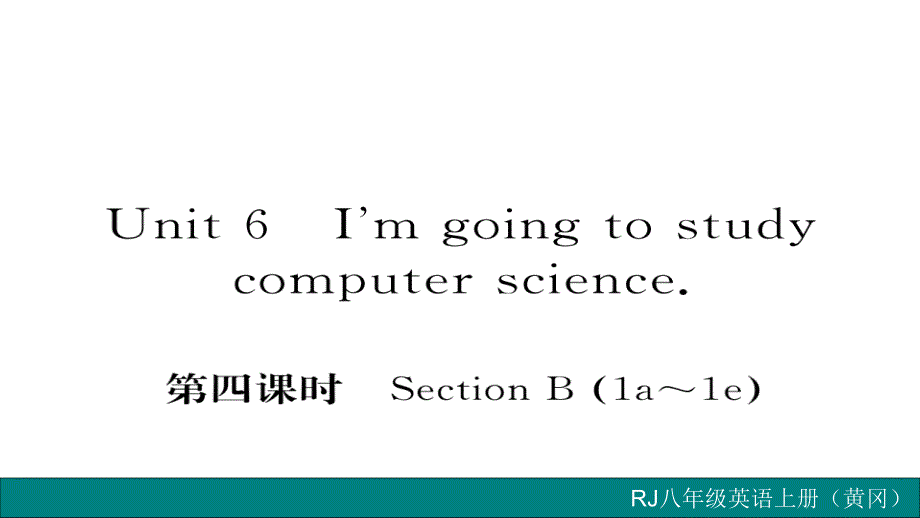 2017-2018学年八年级英语上册人教版（黄冈专用）习题课件 unit 6 第四课时_第1页