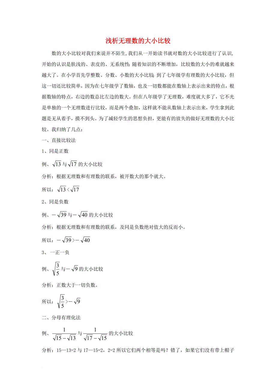 八年级数学下册 7_3 根号2是有理数吗 浅析无理数的大小比较素材 （新版）青岛版_第1页