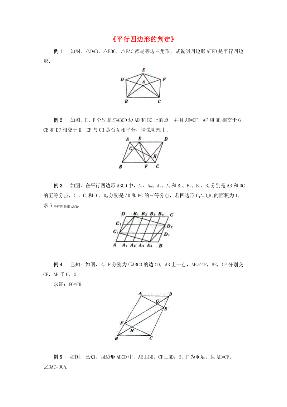 八年级数学下册 6_2 平行四边形的判定典型例题素材 （新版）青岛版_第1页