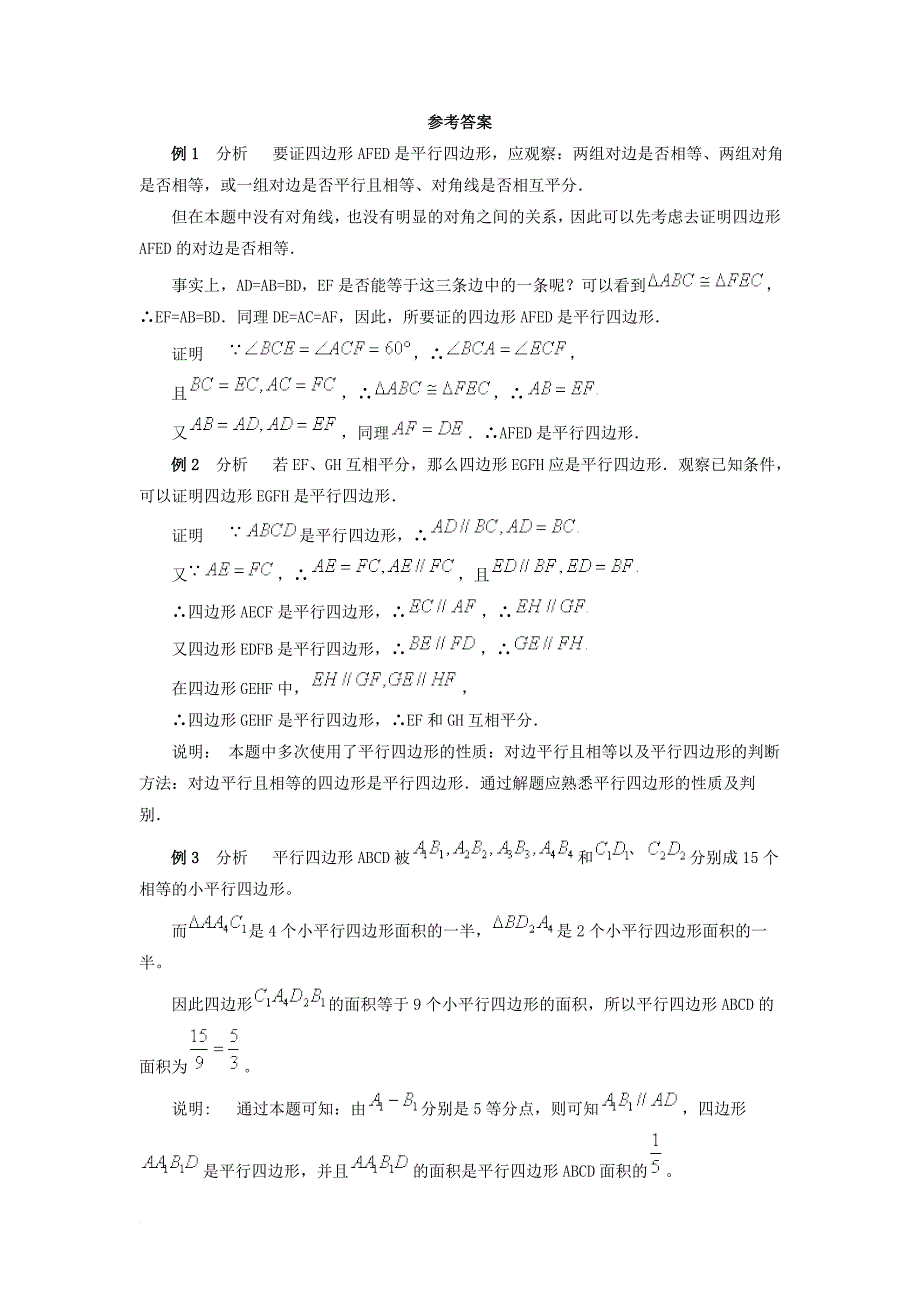 八年级数学下册 6_2 平行四边形的判定典型例题素材 （新版）青岛版_第3页