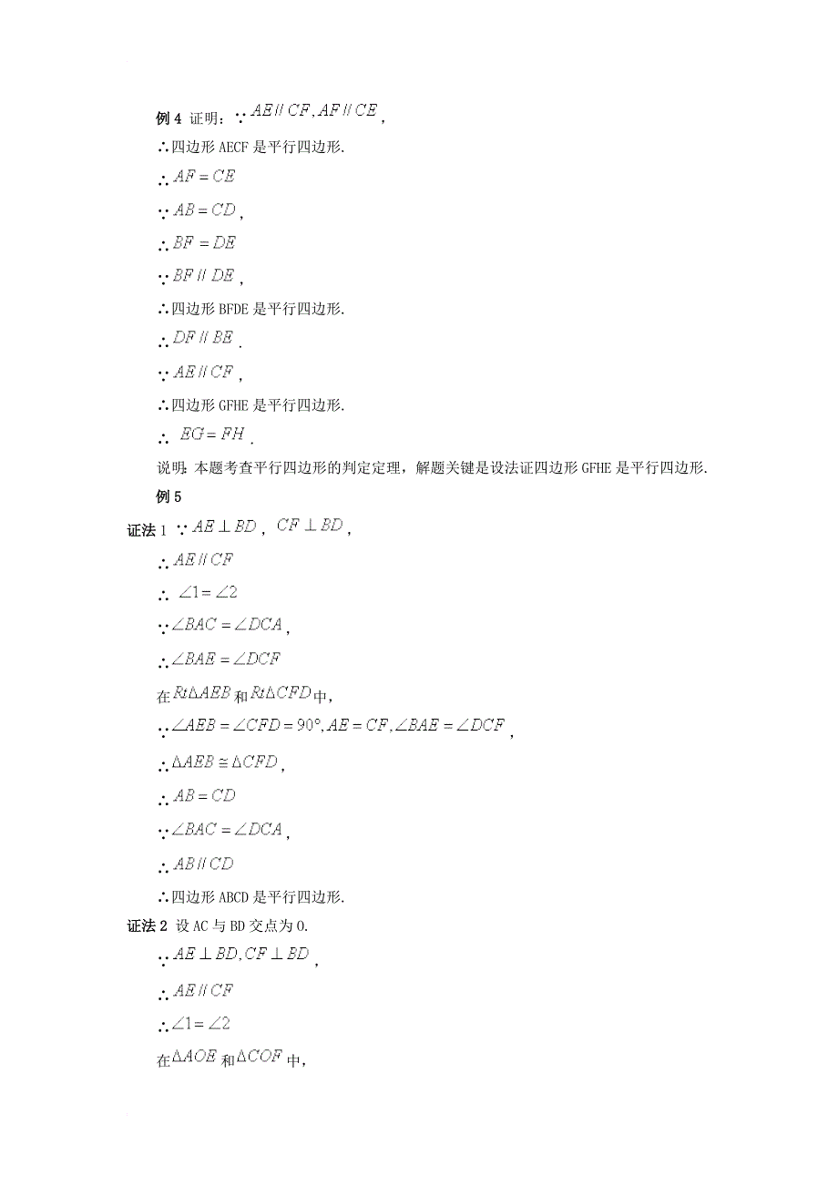 八年级数学下册 6_2 平行四边形的判定典型例题素材 （新版）青岛版_第4页