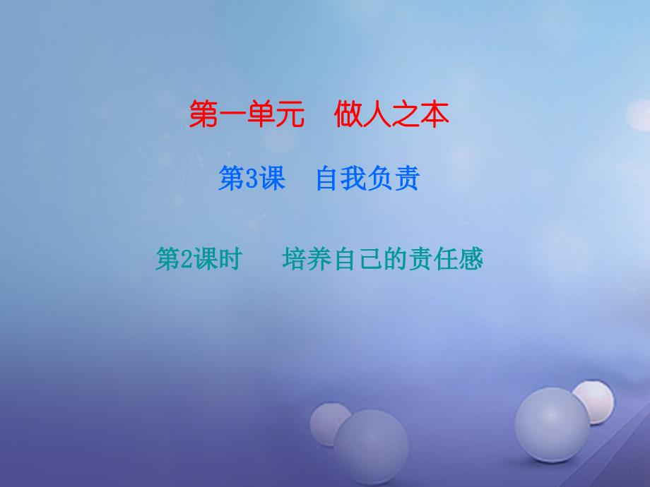 八年级道德与法治上册 第一单元 做人之本 1_3 自我负责 第3框 培养自己的责任感课件 粤教版_第1页