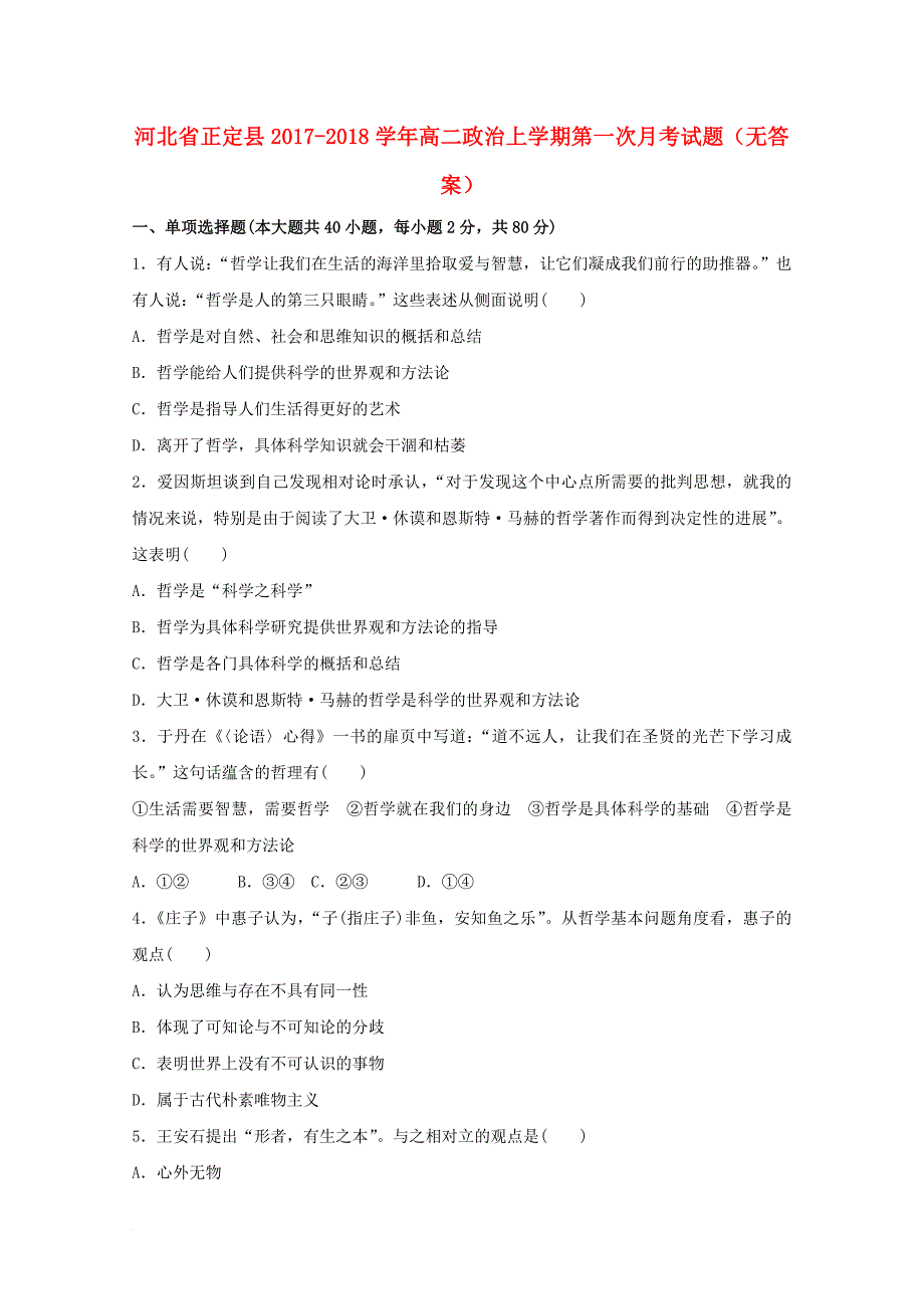 河北省正定县2017_2018学年高二政治上学期第一次月考试题无答案_第1页