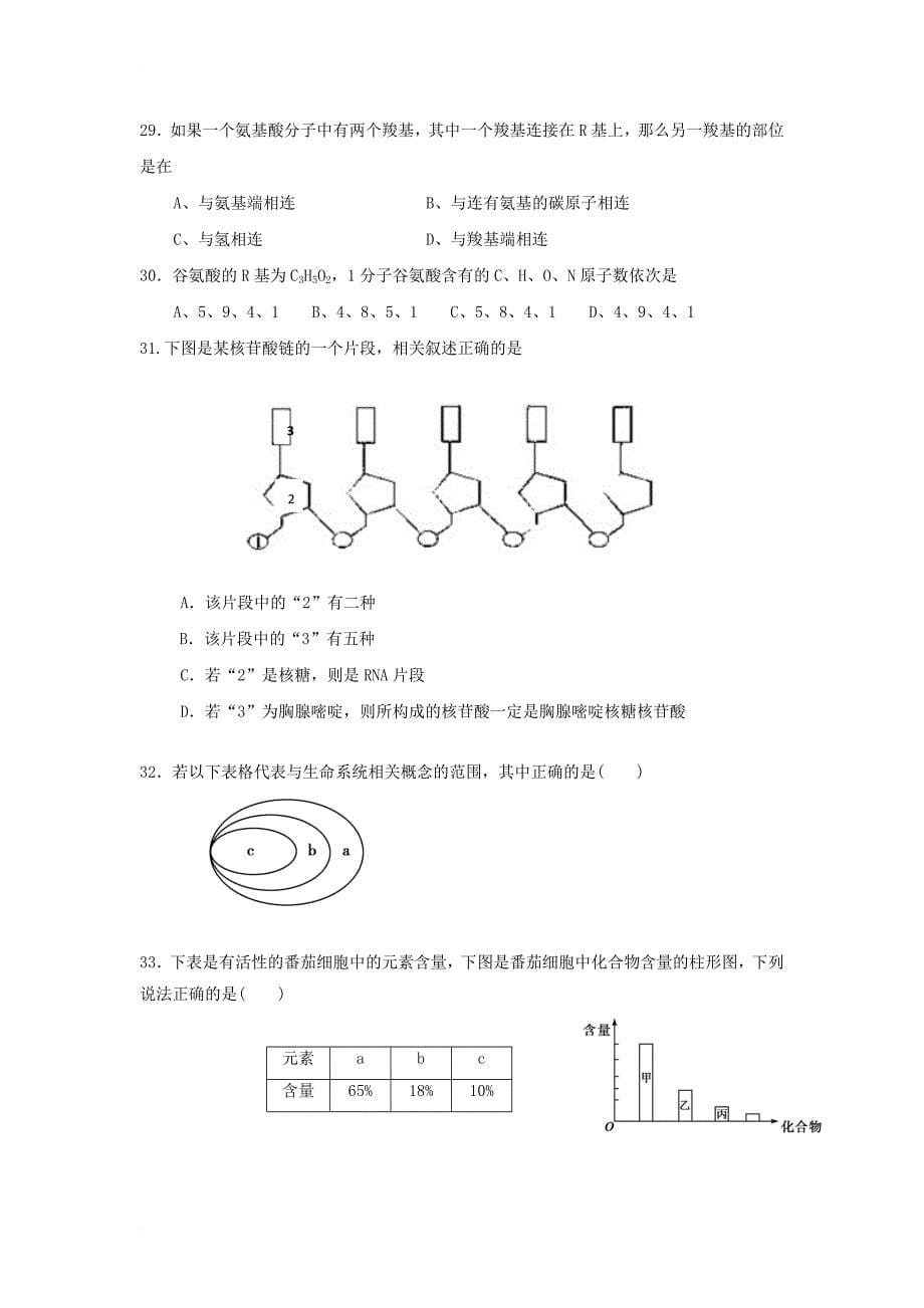 山东省青岛市西海岸新区2017_2018学年高一生物上学期第一次月考试题_第5页