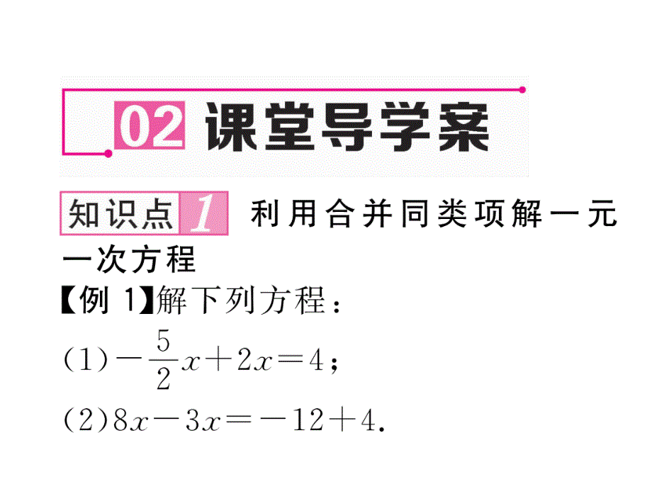 2017年秋七年级数学上册（人教版 课件）：3.2第1课时 合并同类项_第4页