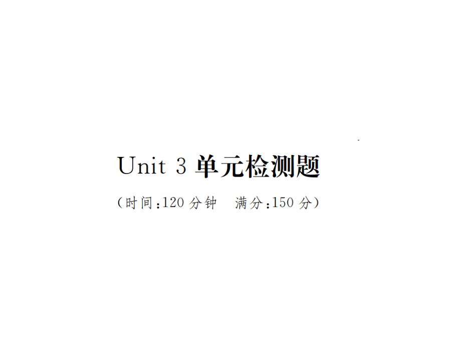 2017春期人教新目标版七年级英语下册作业课件：unit 3 how do you get to school 单元检测题_第1页