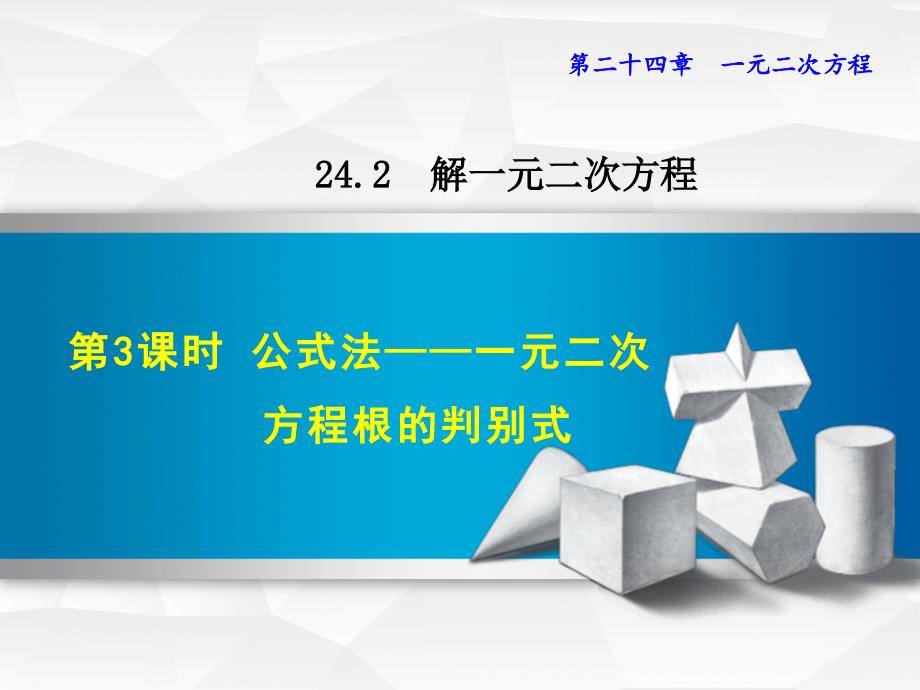 2017(秋)冀教版九年级数学上册（课件）24.2.3  公式法——一元二次方程根的判别式_第1页