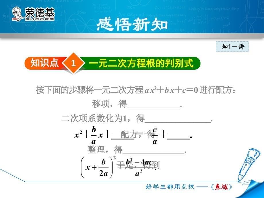 2017(秋)冀教版九年级数学上册（课件）24.2.3  公式法——一元二次方程根的判别式_第5页