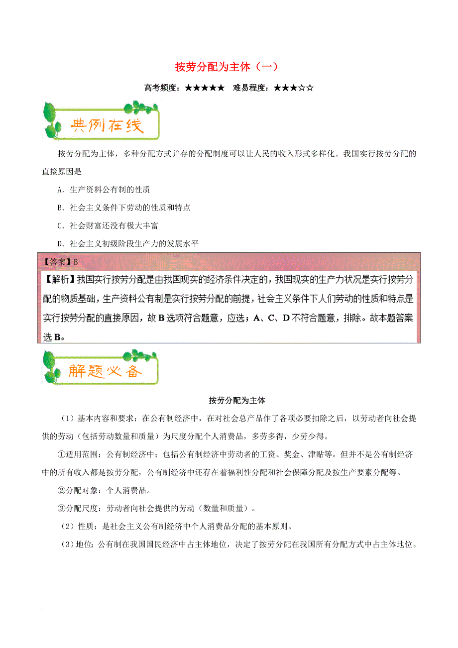 高中政治 每日一题（10月31日）按劳分配为主体（一）（含解析）新人教版必修1_第1页