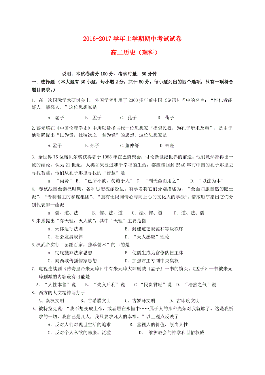 湖南省衡阳市祁东县2016_2017学年高二历史上学期期中试题理_第1页