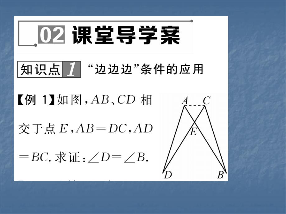 2017-2018学年华师大版八年级数学上册课件：13.2.5  边边边_第4页