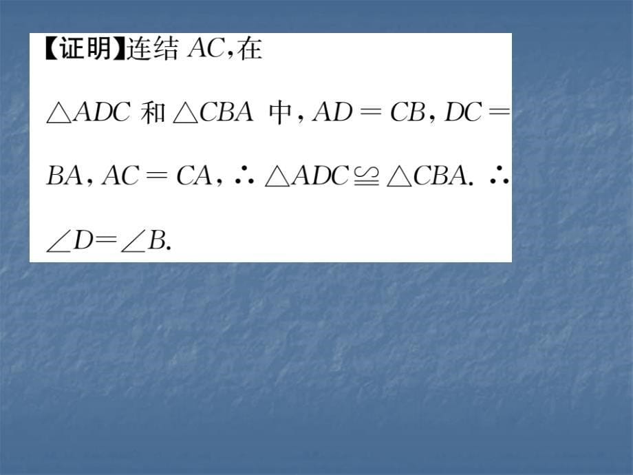 2017-2018学年华师大版八年级数学上册课件：13.2.5  边边边_第5页