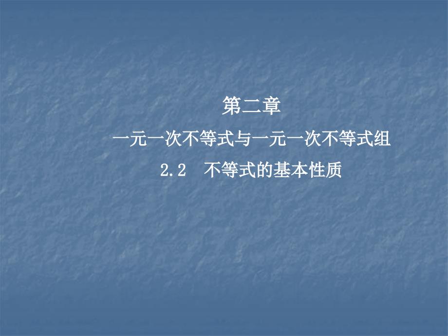 2017-2018学年北师大版八年级数学下册课件：2.2  不等式的基本性质_第1页