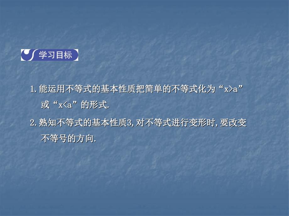 2017-2018学年北师大版八年级数学下册课件：2.2  不等式的基本性质_第2页