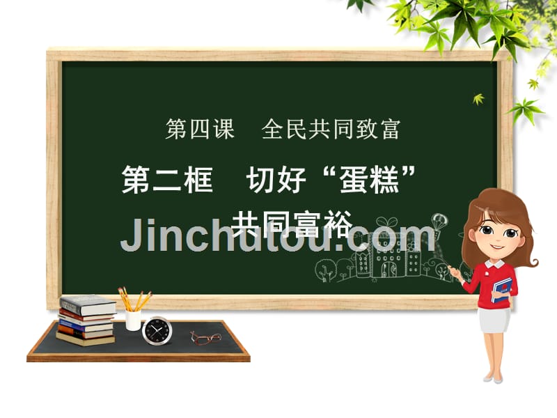 2018届九年级政治（鲁教版）同步教学课件：第2单元第四课4.2切好“蛋糕”共同富裕_第1页