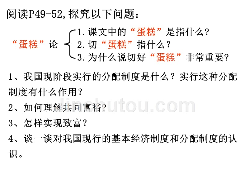 2018届九年级政治（鲁教版）同步教学课件：第2单元第四课4.2切好“蛋糕”共同富裕_第2页